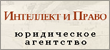 Law Agency "Intellect and Law"
